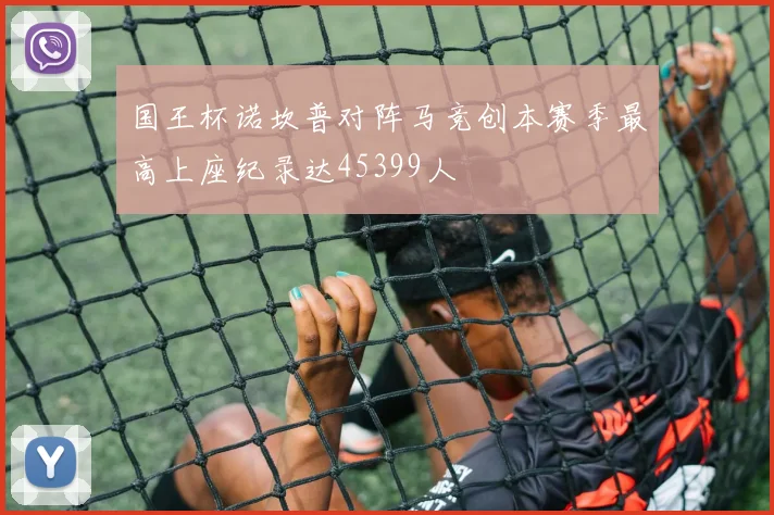 国王杯诺坎普对阵马竞创本赛季最高上座纪录达45399人