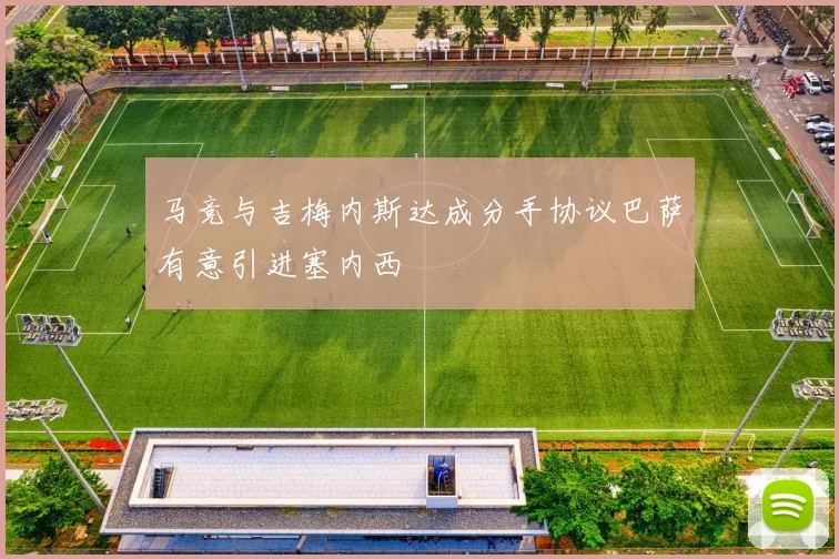马竞与吉梅内斯达成分手协议巴萨有意引进塞内西