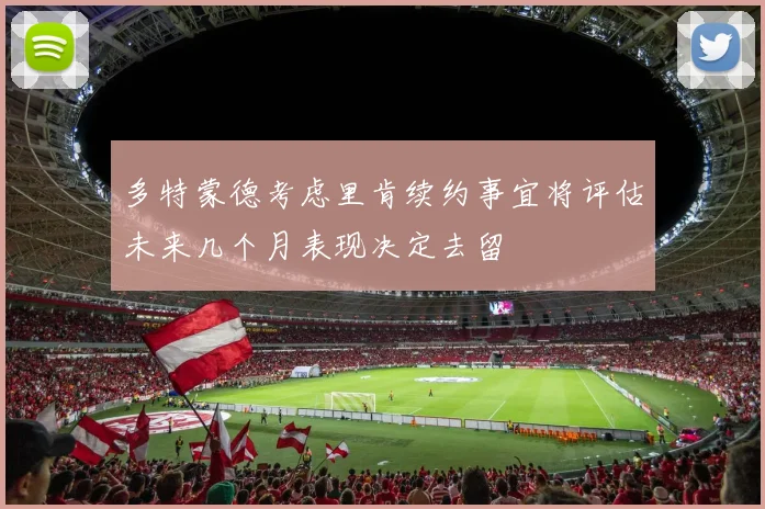 多特蒙德考虑里肯续约事宜将评估未来几个月表现决定去留