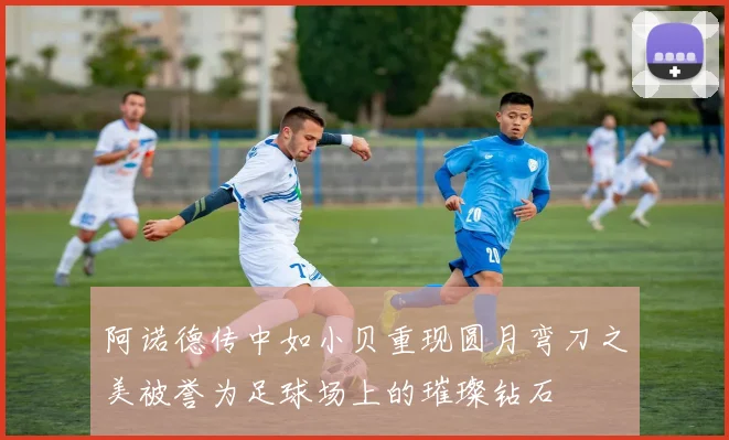 阿诺德传中如小贝重现圆月弯刀之美被誉为足球场上的璀璨钻石